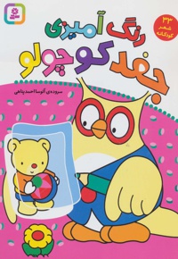 رنگ آمیزی جغد کوچولو